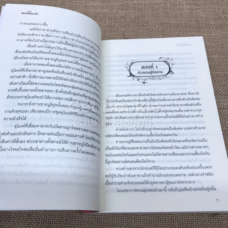 พรางรักพิทักษ์ใจ - มุทิกา รูปที่ 7