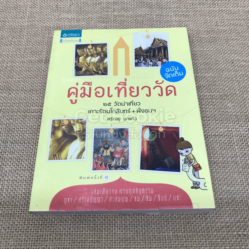 คู่มือเที่ยววัด ฉบับจัดเต็ม รูปที่ 1