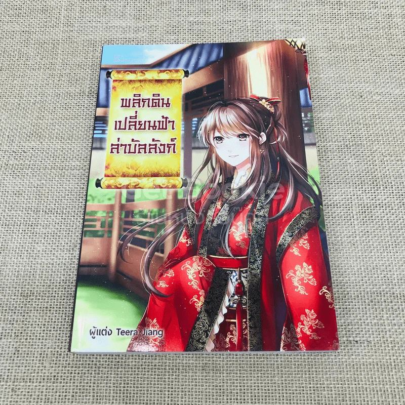 พลิกดินเปลี่ยนฟ้าล่าบัลลังก์ รูปที่ 1