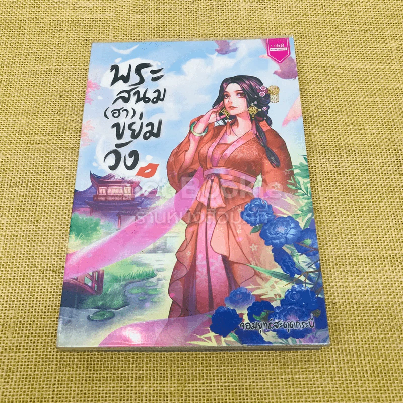 พระสนม(ฮา)ขย่มวัง รูปที่ 1