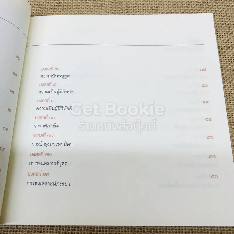 38 วิธี โชคดีตลอดชีวิต The Supreme Auspices in Life รูปที่ 7