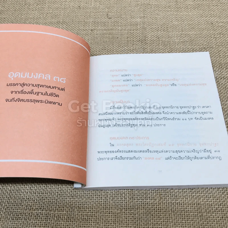 38 วิธี โชคดีตลอดชีวิต The Supreme Auspices in Life รูปที่ 12