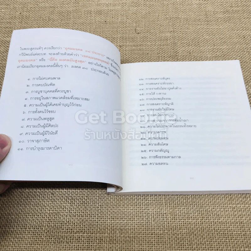 38 วิธี โชคดีตลอดชีวิต The Supreme Auspices in Life รูปที่ 13