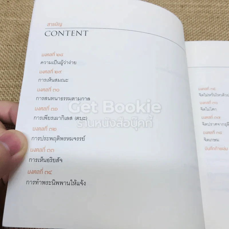 38 วิธี โชคดีตลอดชีวิต The Supreme Auspices in Life รูปที่ 10