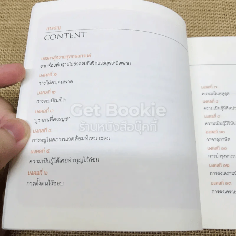 38 วิธี โชคดีตลอดชีวิต The Supreme Auspices in Life รูปที่ 6