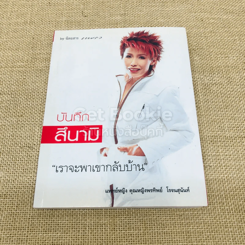 บันทึกสึนามิ เราจะพาเขากลับบ้าน รูปที่ 1