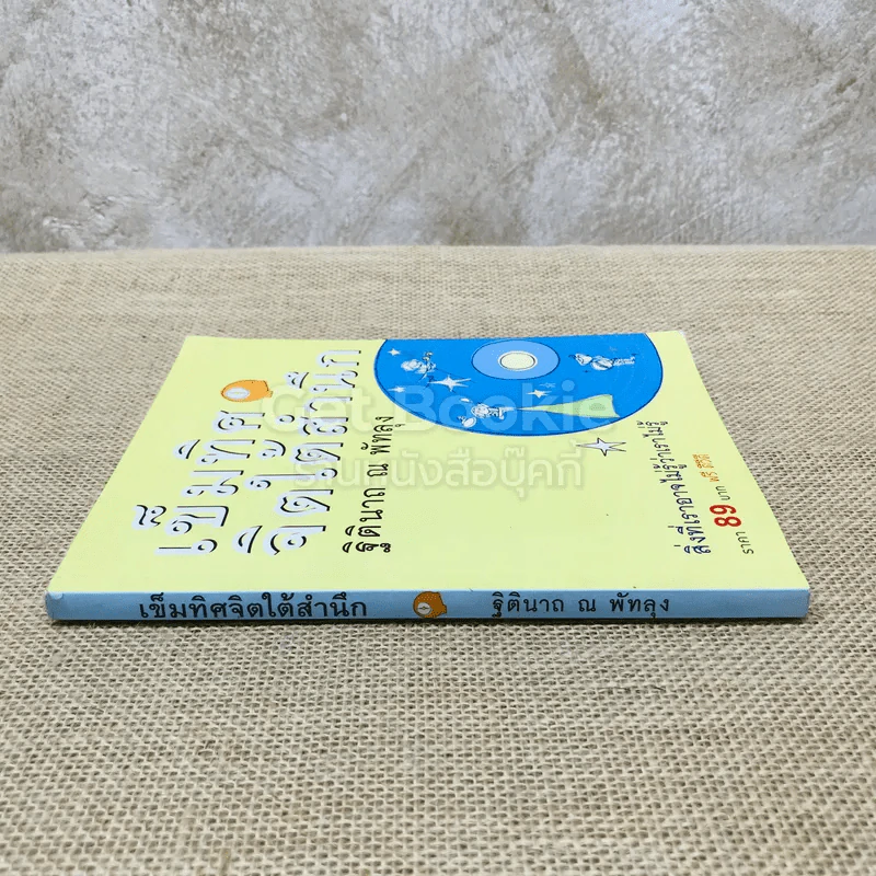 เข็มทิศจิตใต้สำนึก รูปที่ 2