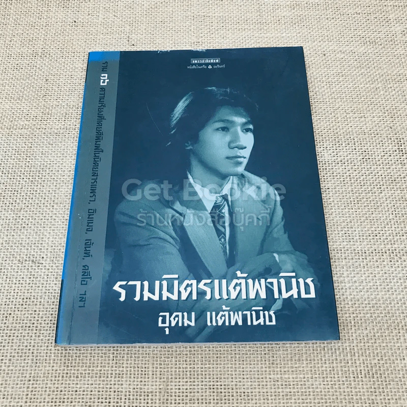รวมมิตรแต้พานิช รูปที่ 1