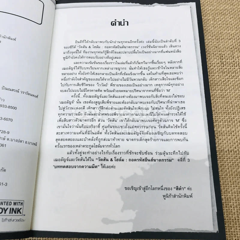 วัตสัน & โฮล์ม ถอดรหัสยีนส์ฆาตกรรม คดีที่ 3 บททดสอบจากความมืด รูปที่ 5
