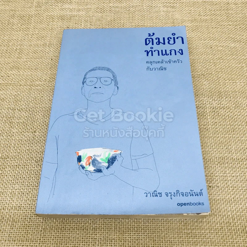 ต้มยำทำแกง คลุกเคล้าเข้าครัวกับวาณิช รูปที่ 1