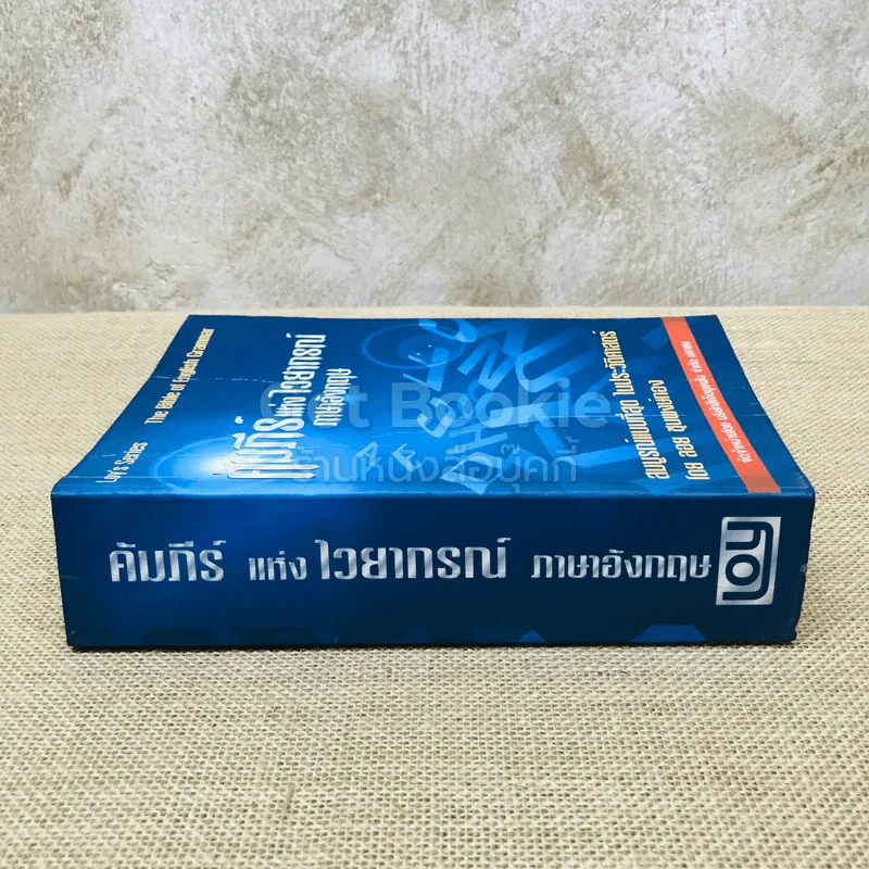 คัมภีร์แห่งไวยากรณ์ภาษาอังกฤษ รูปที่ 2