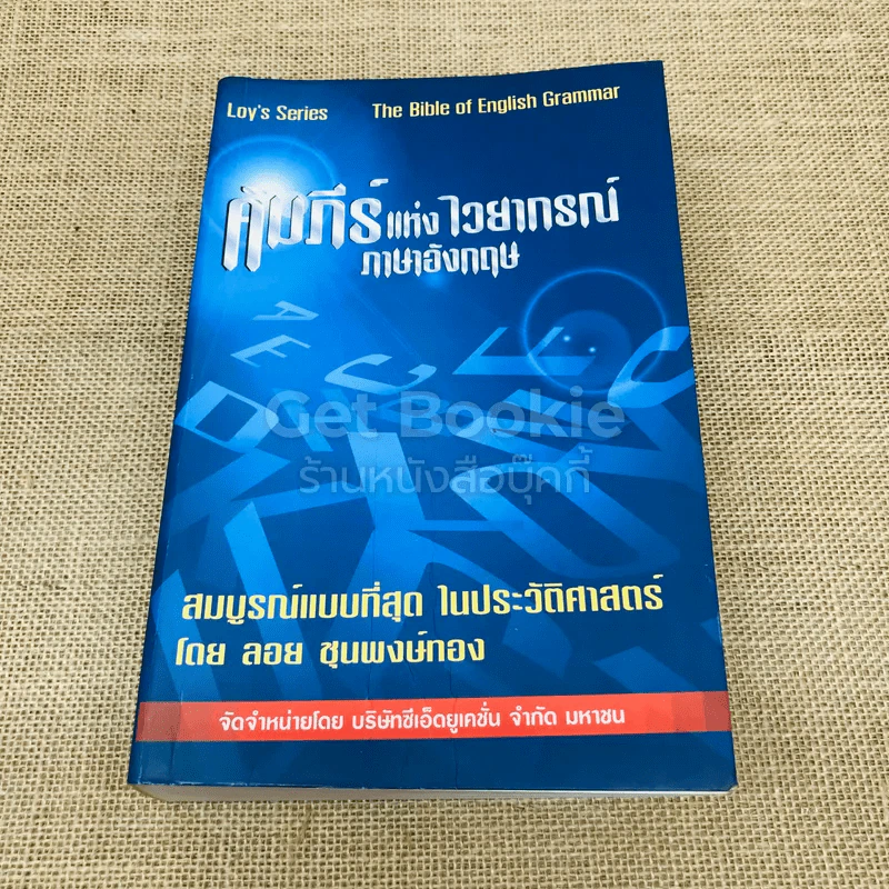 คัมภีร์แห่งไวยากรณ์ภาษาอังกฤษ รูปที่ 1