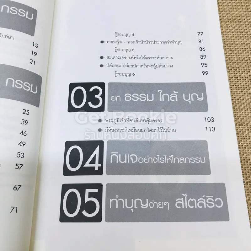 ทำไมชีวิตต้องติดกรรม ตอน 5 ทำบุญอย่างไรให้ไกลกรรม รูปที่ 6