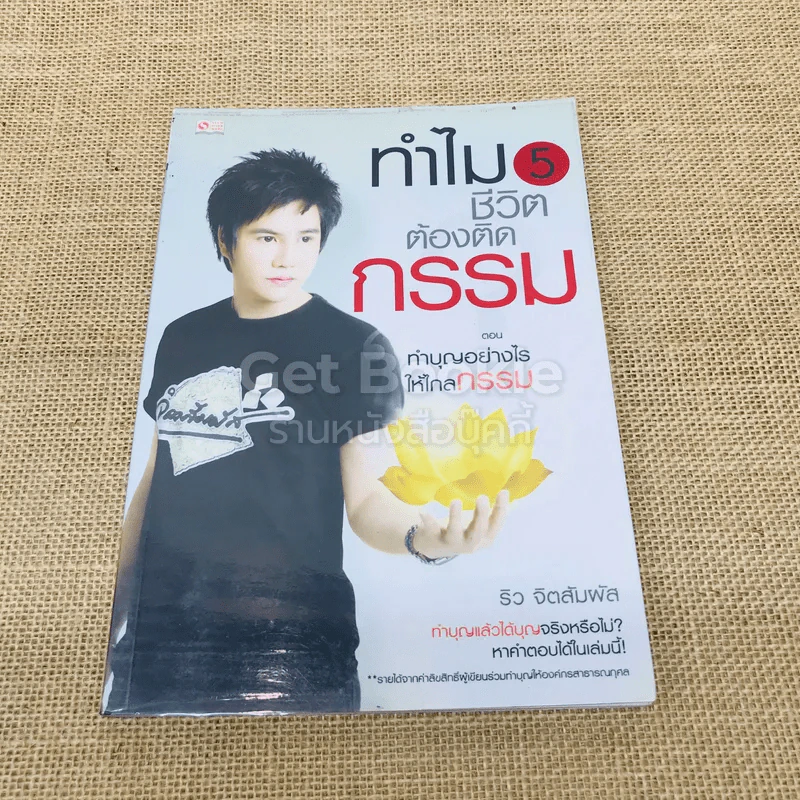 ทำไมชีวิตต้องติดกรรม ตอน 5 ทำบุญอย่างไรให้ไกลกรรม รูปที่ 1
