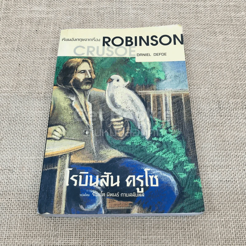เรียนอังกฤษจากเรื่อง Robinson Crusoe โรบินสัน ครูโซ รูปที่ 1
