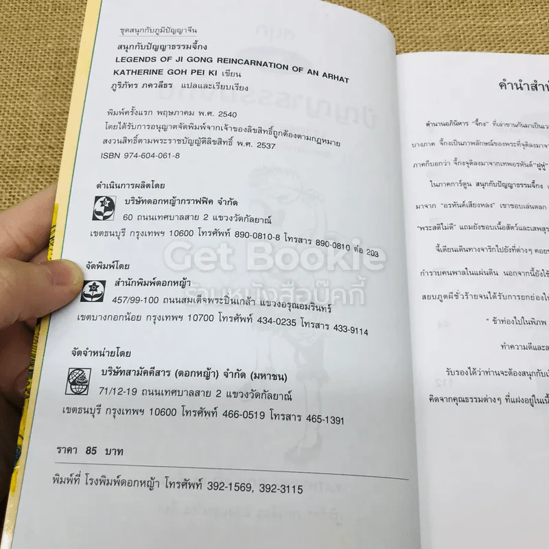 สนุกกับปัญญาธรรมจี้กง รูปที่ 4