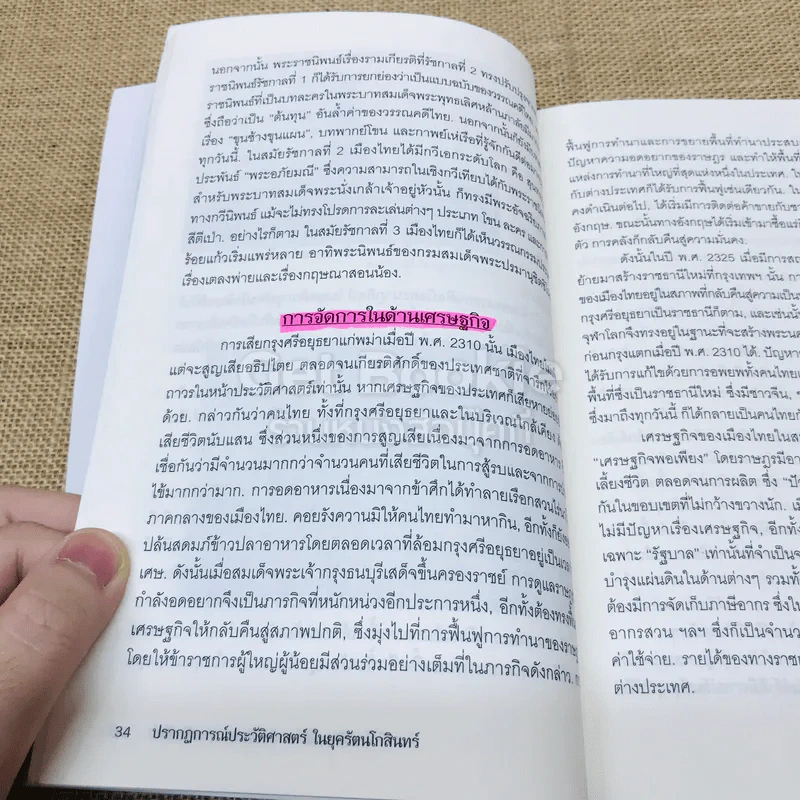 ปรากฏการณ์ประวัติศาสตร์ในยุครัตนโกสินทร์ รูปที่ 9