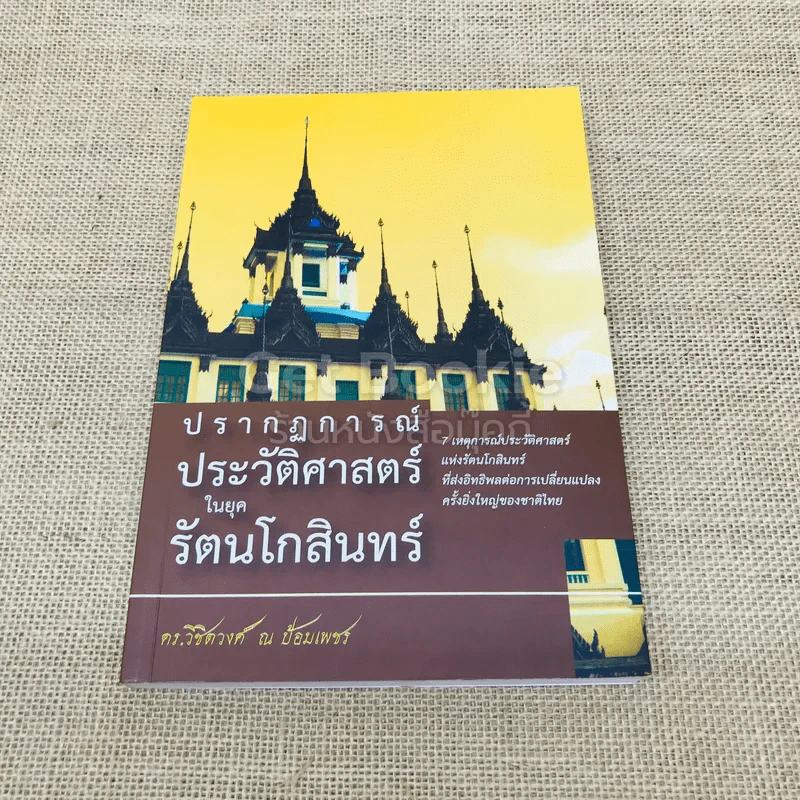 ปรากฏการณ์ประวัติศาสตร์ในยุครัตนโกสินทร์ รูปที่ 1