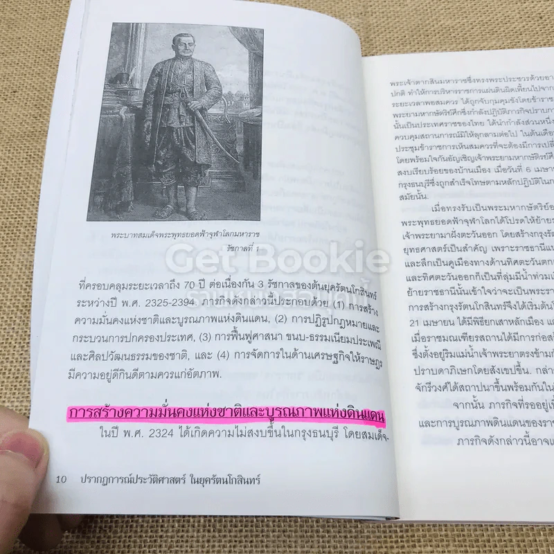 ปรากฏการณ์ประวัติศาสตร์ในยุครัตนโกสินทร์ รูปที่ 8