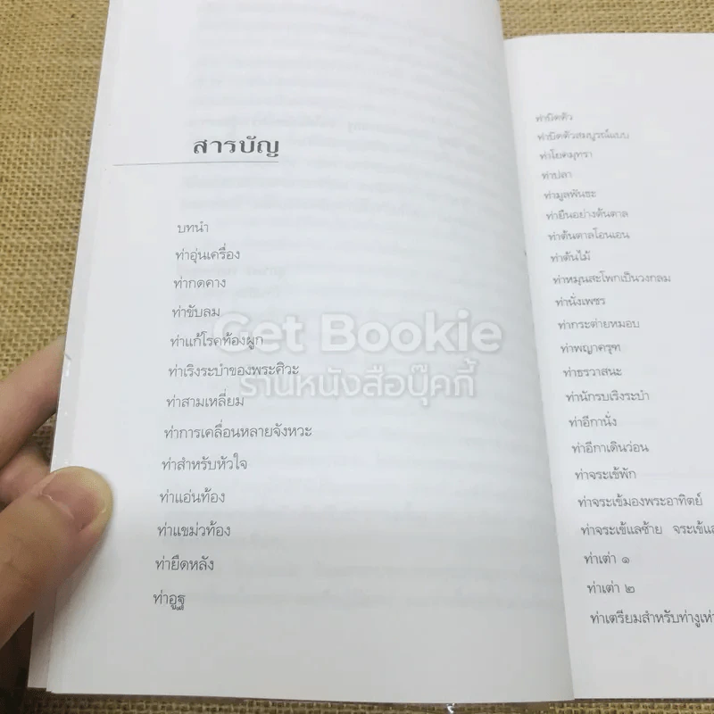 โยคะอาสนะเพื่อชีวิต รูปที่ 7