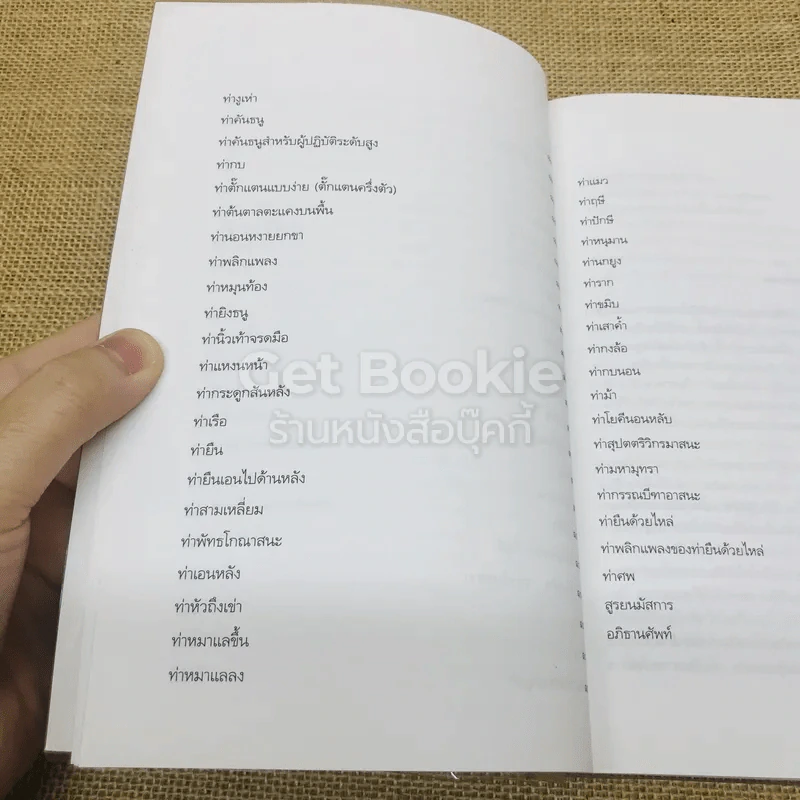 โยคะอาสนะเพื่อชีวิต รูปที่ 9