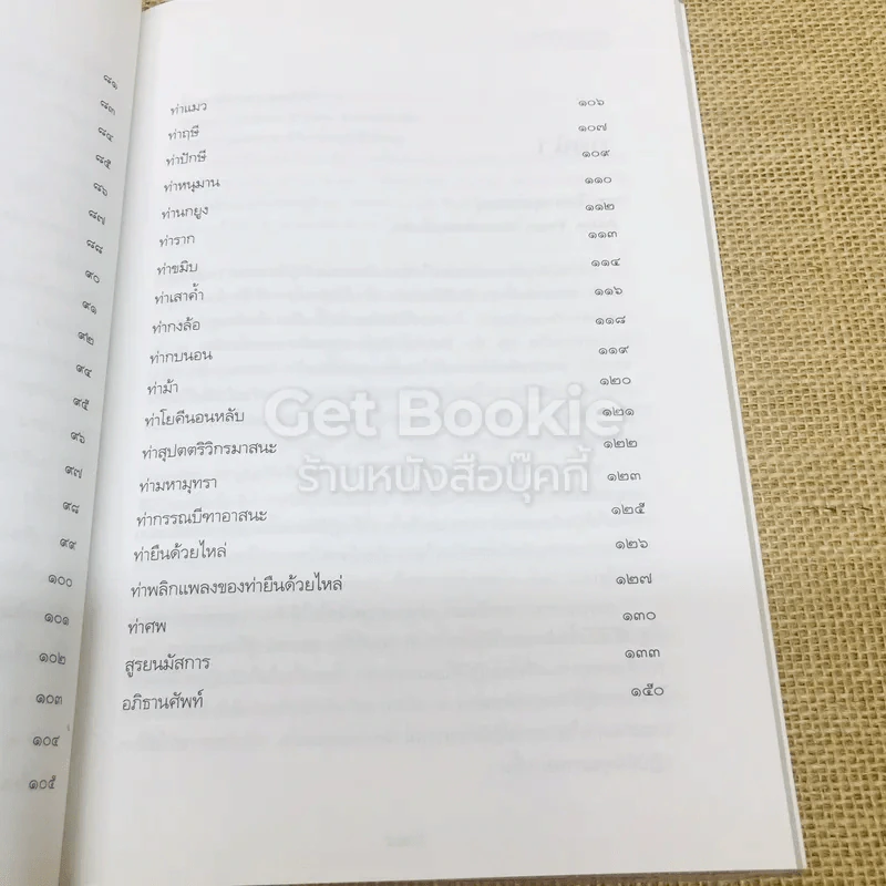 โยคะอาสนะเพื่อชีวิต รูปที่ 10