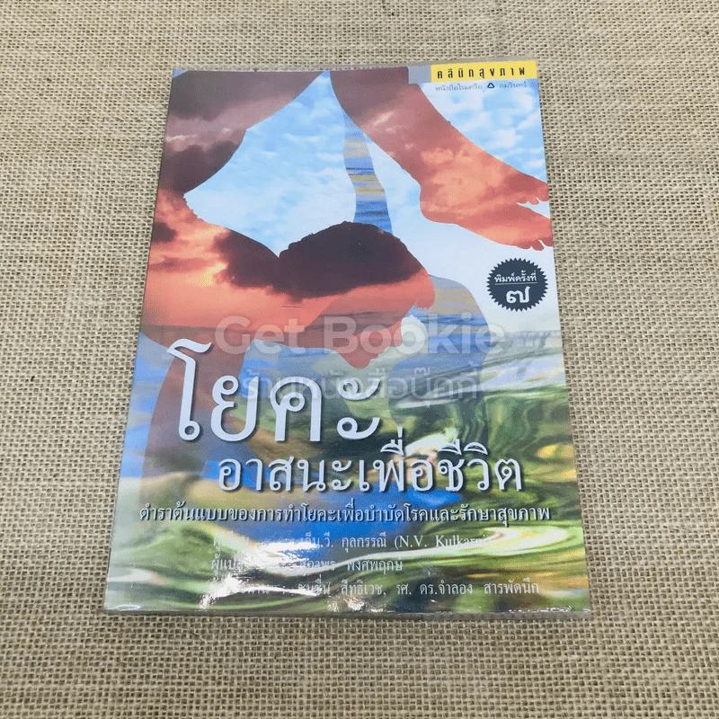โยคะอาสนะเพื่อชีวิต รูปที่ 1