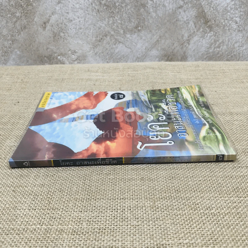 โยคะอาสนะเพื่อชีวิต รูปที่ 2