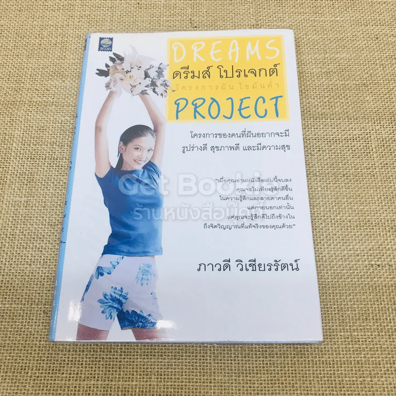 ดรีมส์ โปรเจกต์ โครงการฝัน ไขมันต่ำ Dreams Project รูปที่ 1