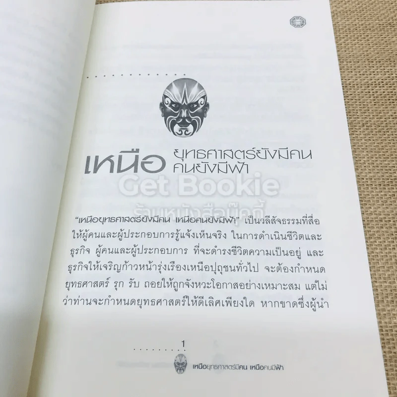 เหนือยุทธศาสตร์มีคน เหนือคนมีฟ้า รูปที่ 9