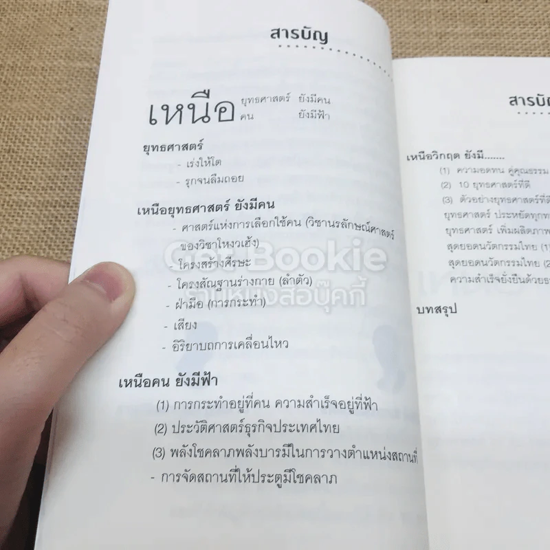 เหนือยุทธศาสตร์มีคน เหนือคนมีฟ้า รูปที่ 7