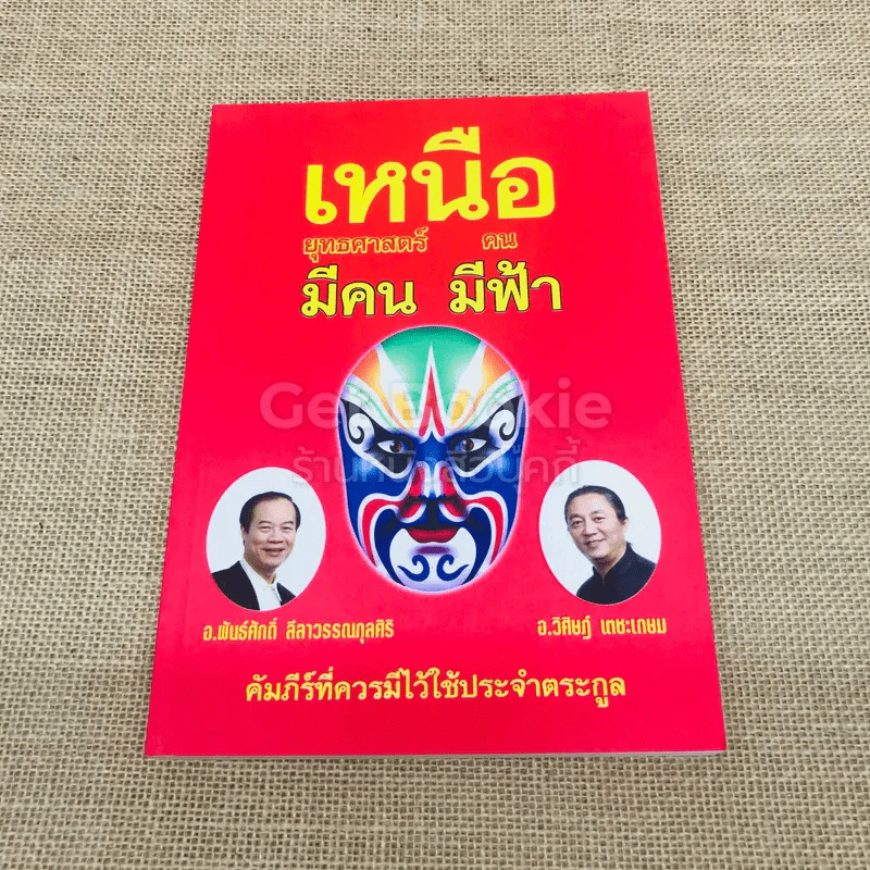 เหนือยุทธศาสตร์มีคน เหนือคนมีฟ้า รูปที่ 1