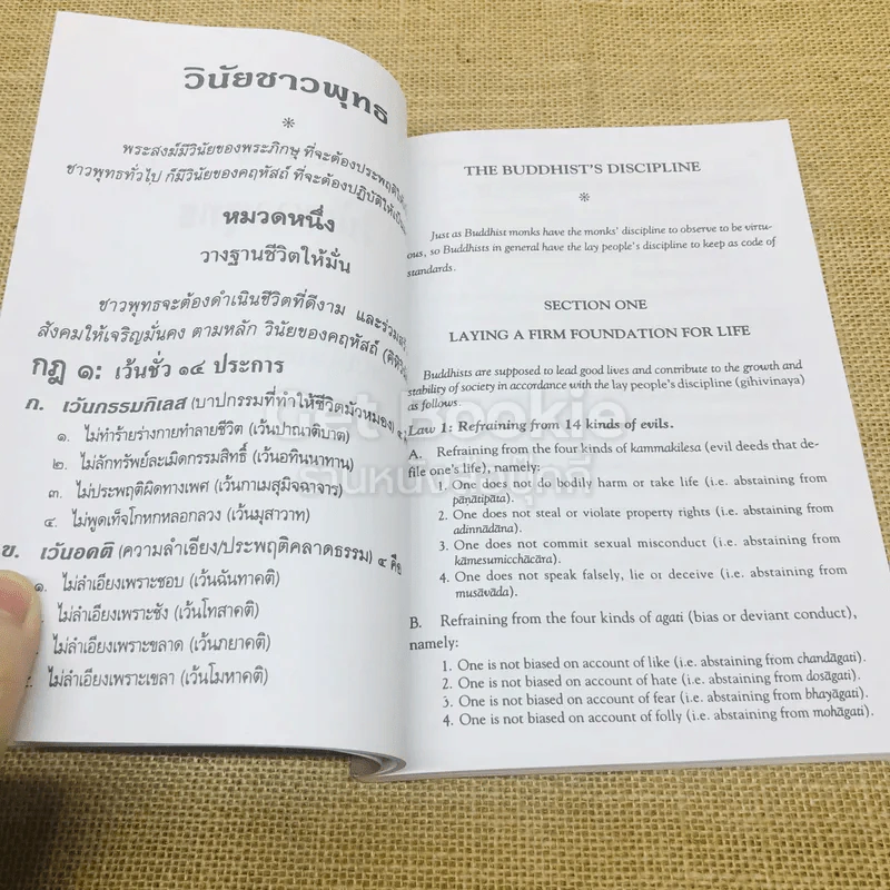 ธรรมนูญชีวิต พุทธจริยธรรมเพื่อชีวิตที่ดีงาม รูปที่ 15