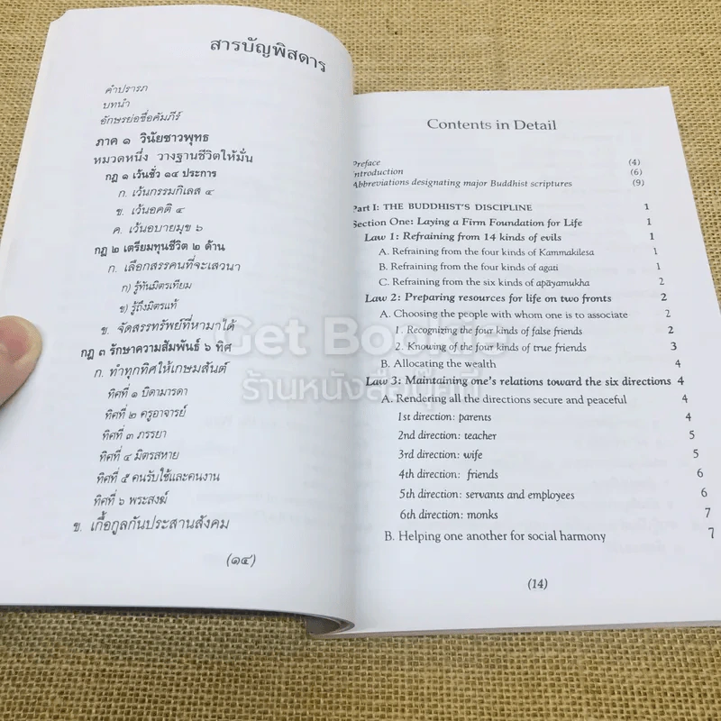 ธรรมนูญชีวิต พุทธจริยธรรมเพื่อชีวิตที่ดีงาม รูปที่ 9