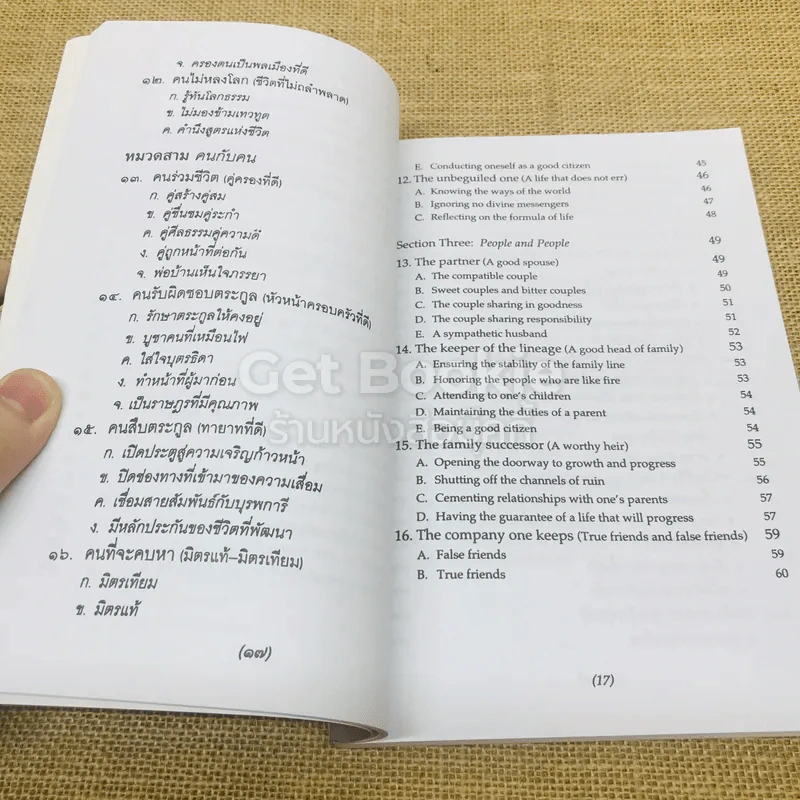 ธรรมนูญชีวิต พุทธจริยธรรมเพื่อชีวิตที่ดีงาม รูปที่ 12