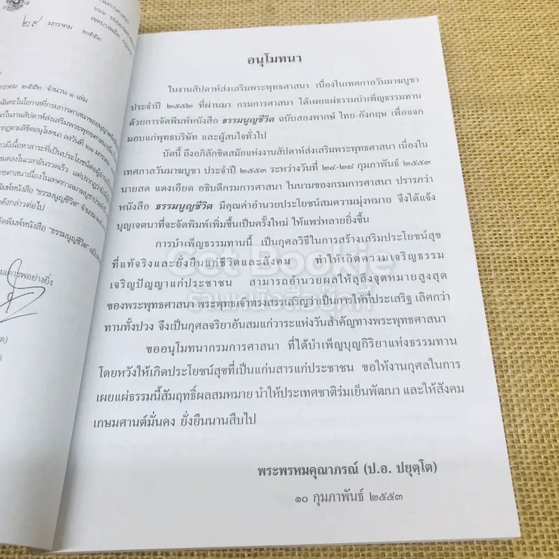 ธรรมนูญชีวิต พุทธจริยธรรมเพื่อชีวิตที่ดีงาม รูปที่ 5