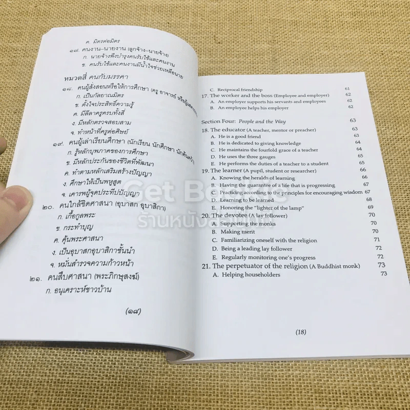 ธรรมนูญชีวิต พุทธจริยธรรมเพื่อชีวิตที่ดีงาม รูปที่ 13
