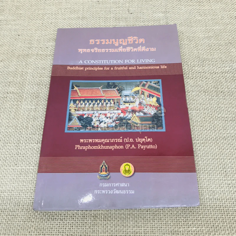 ธรรมนูญชีวิต พุทธจริยธรรมเพื่อชีวิตที่ดีงาม รูปที่ 1