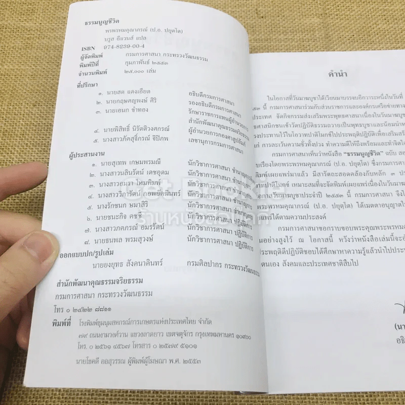ธรรมนูญชีวิต พุทธจริยธรรมเพื่อชีวิตที่ดีงาม รูปที่ 4