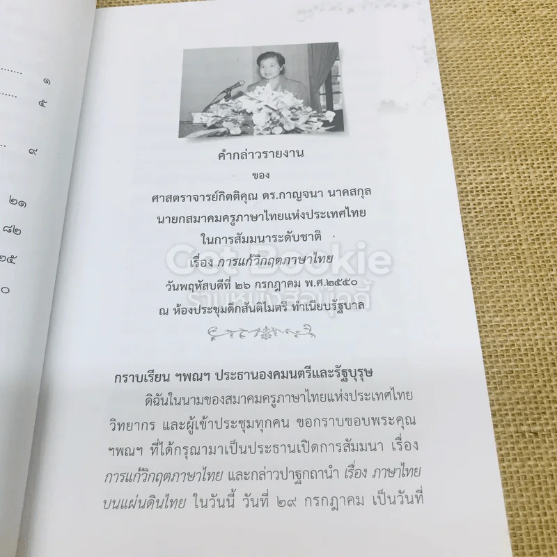 การแก้วิกฤตภาษาไทย การสัมมนาระดับชาติเนื่องในวันภาษาไทยแห่งชาติ 26 ก.ค.2550 รูปที่ 6