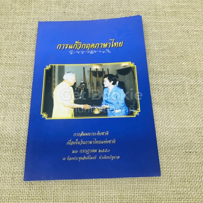 การแก้วิกฤตภาษาไทย การสัมมนาระดับชาติเนื่องในวันภาษาไทยแห่งชาติ 26 ก.ค.2550 รูปที่ 1