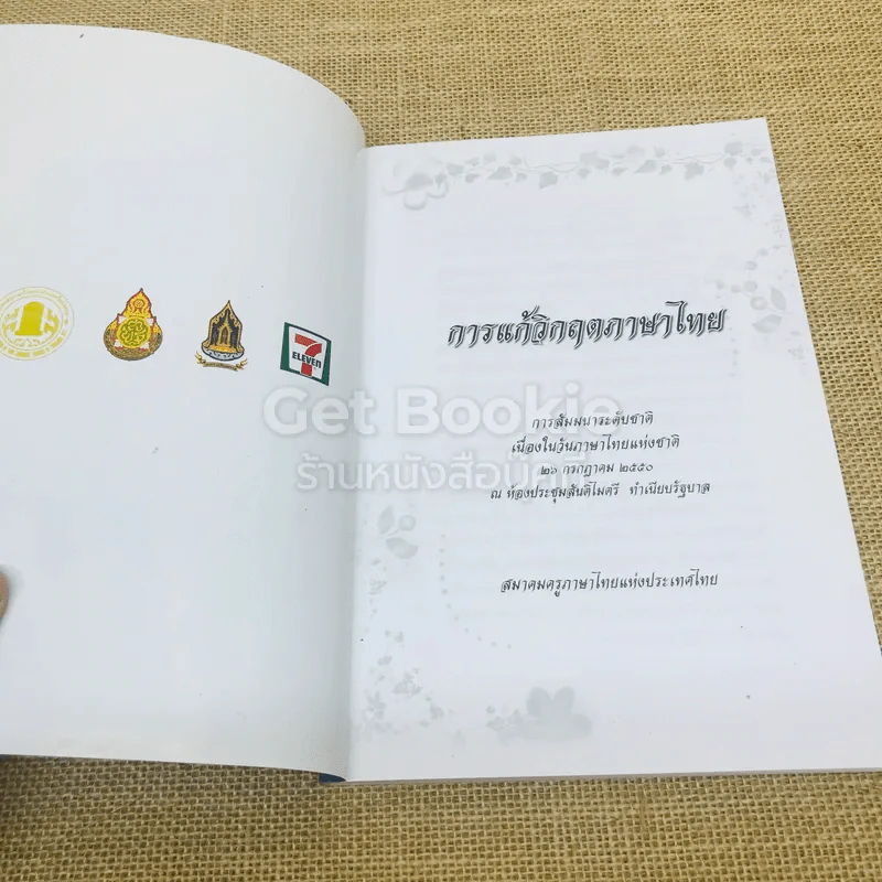 การแก้วิกฤตภาษาไทย การสัมมนาระดับชาติเนื่องในวันภาษาไทยแห่งชาติ 26 ก.ค.2550 รูปที่ 4