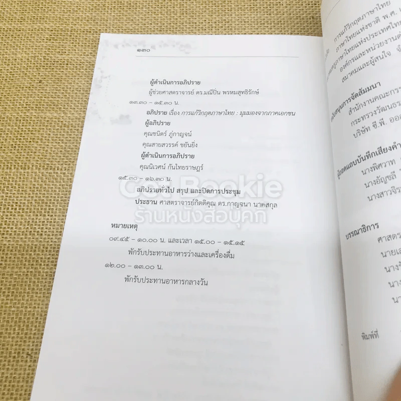 การแก้วิกฤตภาษาไทย การสัมมนาระดับชาติเนื่องในวันภาษาไทยแห่งชาติ 26 ก.ค.2550 รูปที่ 7