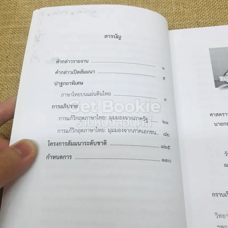 การแก้วิกฤตภาษาไทย การสัมมนาระดับชาติเนื่องในวันภาษาไทยแห่งชาติ 26 ก.ค.2550 รูปที่ 5