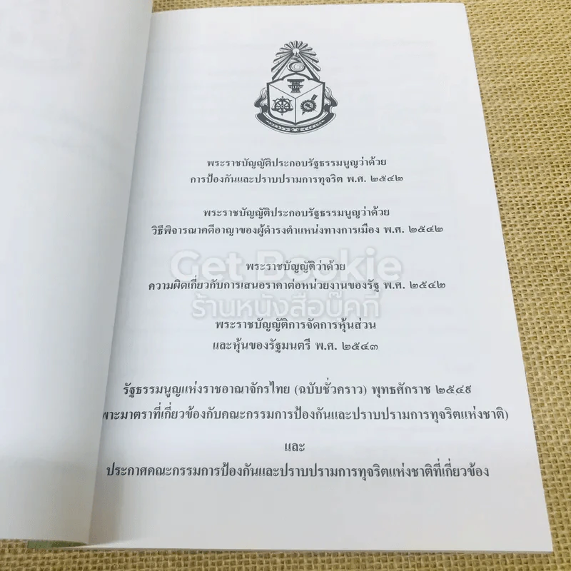 กฎหมายที่เกี่ยวข้องและประกาศ คณะกรรมการป้องกันและปราบปรามการทุจริตแห่งชาติ รูปที่ 4