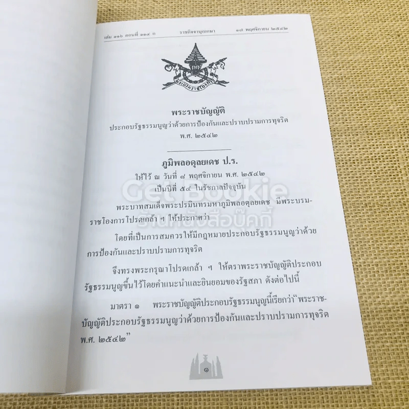 กฎหมายที่เกี่ยวข้องและประกาศ คณะกรรมการป้องกันและปราบปรามการทุจริตแห่งชาติ รูปที่ 9