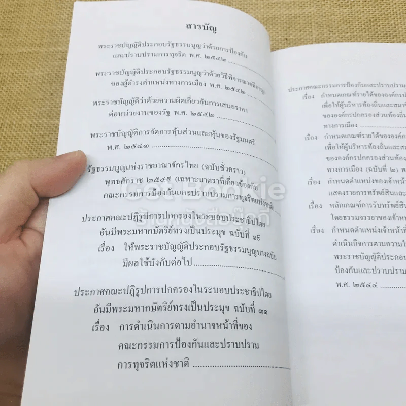 กฎหมายที่เกี่ยวข้องและประกาศ คณะกรรมการป้องกันและปราบปรามการทุจริตแห่งชาติ รูปที่ 7