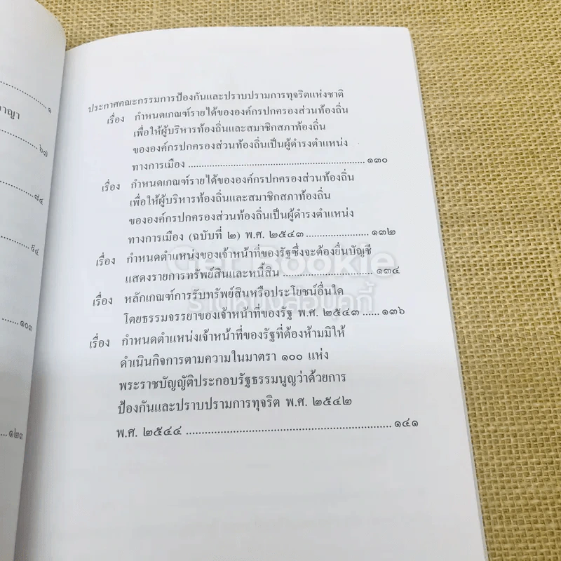 กฎหมายที่เกี่ยวข้องและประกาศ คณะกรรมการป้องกันและปราบปรามการทุจริตแห่งชาติ รูปที่ 8