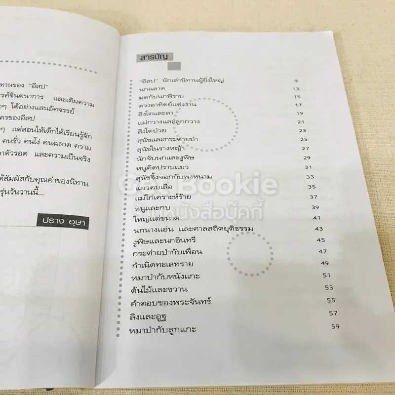50 นิทานอีสปประเทืองปัญญา รูปที่ 8