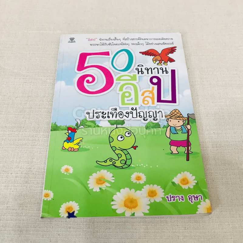 50 นิทานอีสปประเทืองปัญญา รูปที่ 1